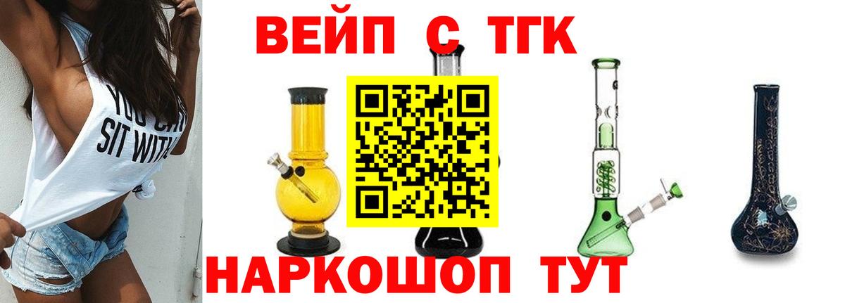 Конаково  ТГК вейп с тгк  Вход с VPN  ТГК концентрат 